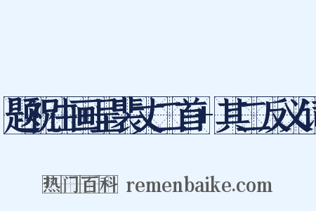 题祝生画呈裴丈二首+其二反义词是什么意思的图片